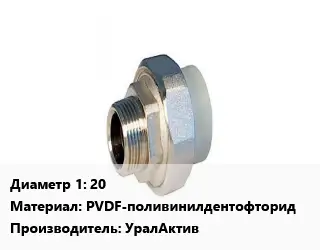 Американка 20 PVDF-поливинилдентофторид УралАктив